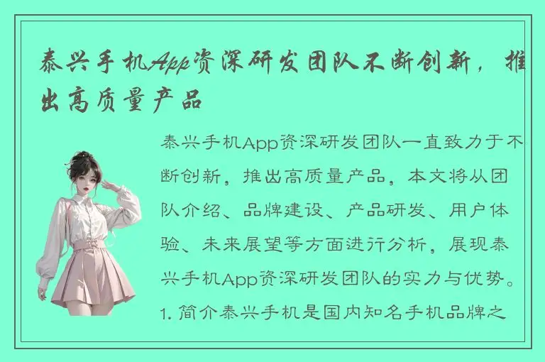 泰兴手机App资深研发团队不断创新，推出高质量产品