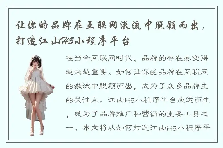 让你的品牌在互联网激流中脱颖而出，打造江山H5小程序平台