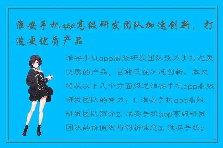 淮安手机app高级研发团队加速创新，打造更优质产品