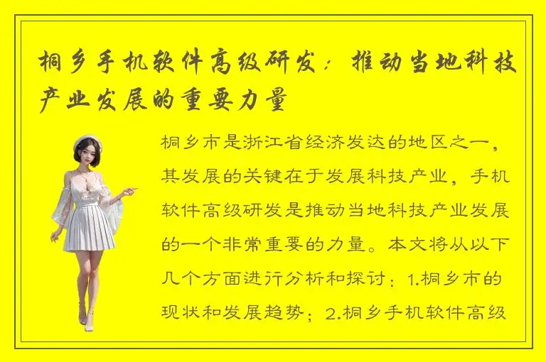 桐乡手机软件高级研发：推动当地科技产业发展的重要力量