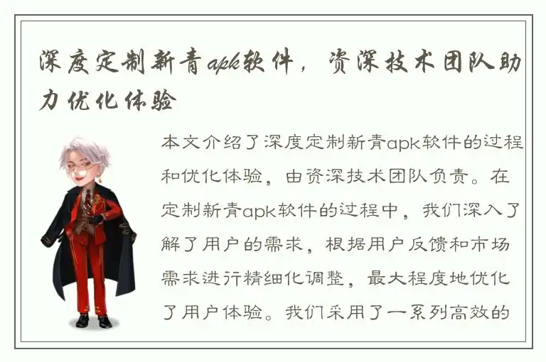 深度定制新青apk软件，资深技术团队助力优化体验