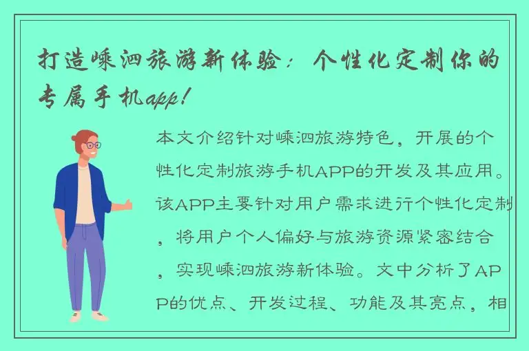 打造嵊泗旅游新体验：个性化定制你的专属手机app！