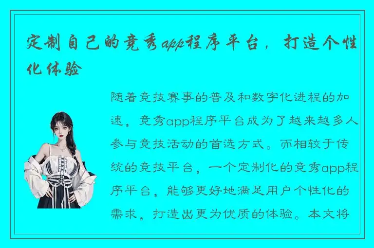 定制自己的竞秀app程序平台，打造个性化体验