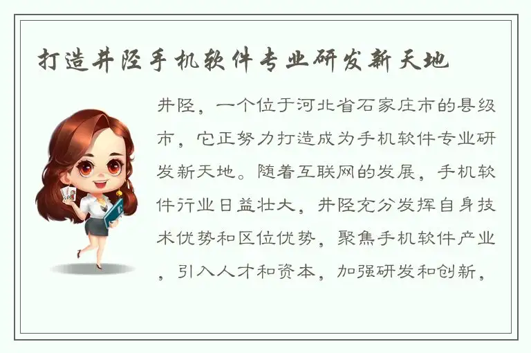 打造井陉手机软件专业研发新天地