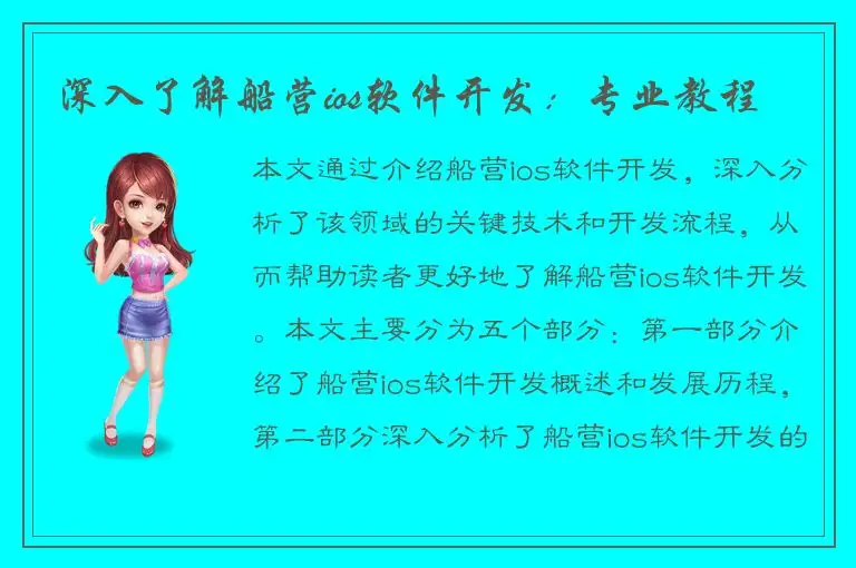 深入了解船营ios软件开发：专业教程