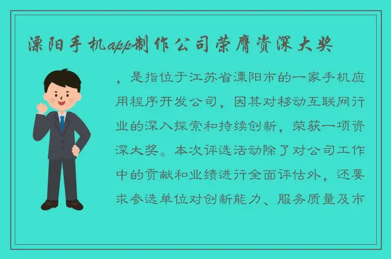溧阳手机app制作公司荣膺资深大奖