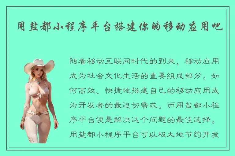 用盐都小程序平台搭建你的移动应用吧