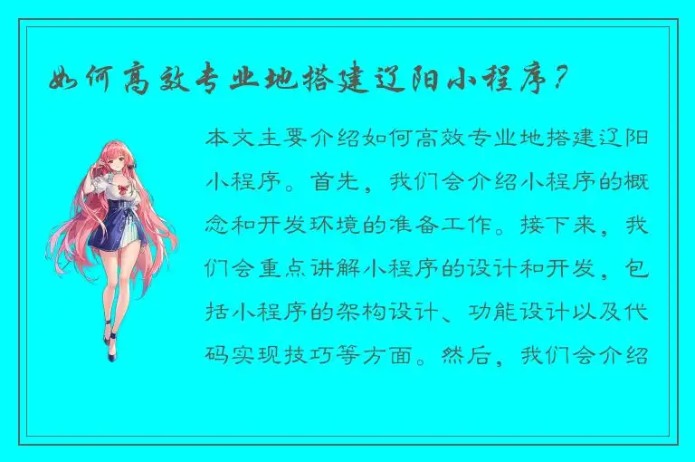 如何高效专业地搭建辽阳小程序？