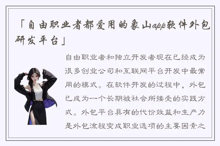 「自由职业者都爱用的象山app软件外包研发平台」