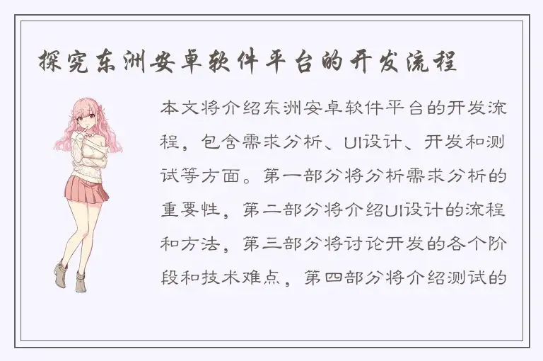 探究东洲安卓软件平台的开发流程