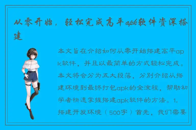 从零开始，轻松完成高平apk软件资深搭建
