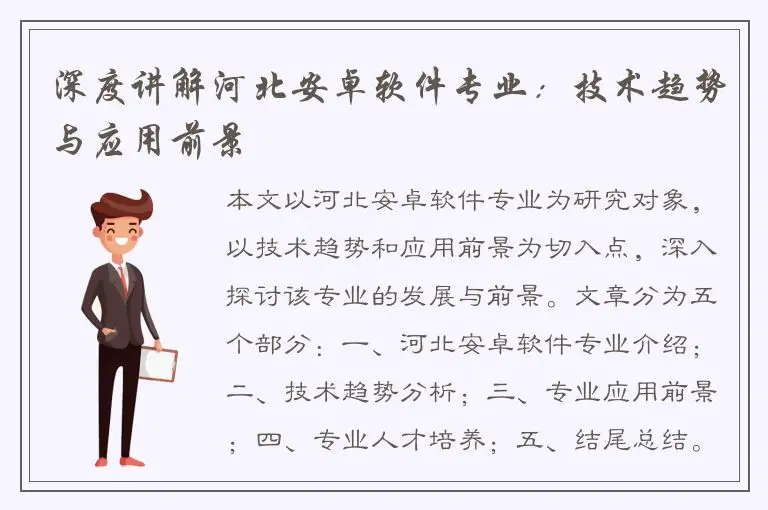 深度讲解河北安卓软件专业：技术趋势与应用前景