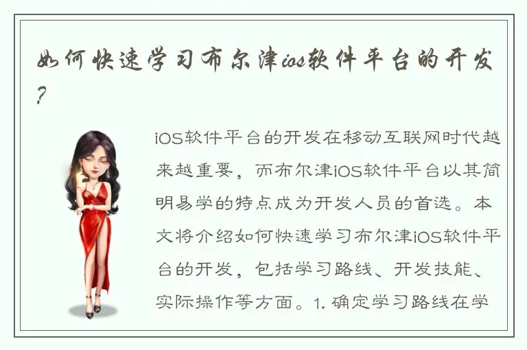 如何快速学习布尔津ios软件平台的开发？