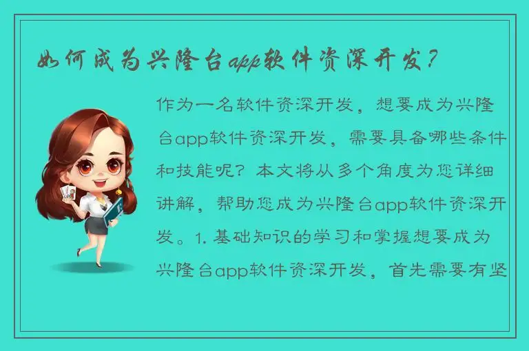 如何成为兴隆台app软件资深开发？