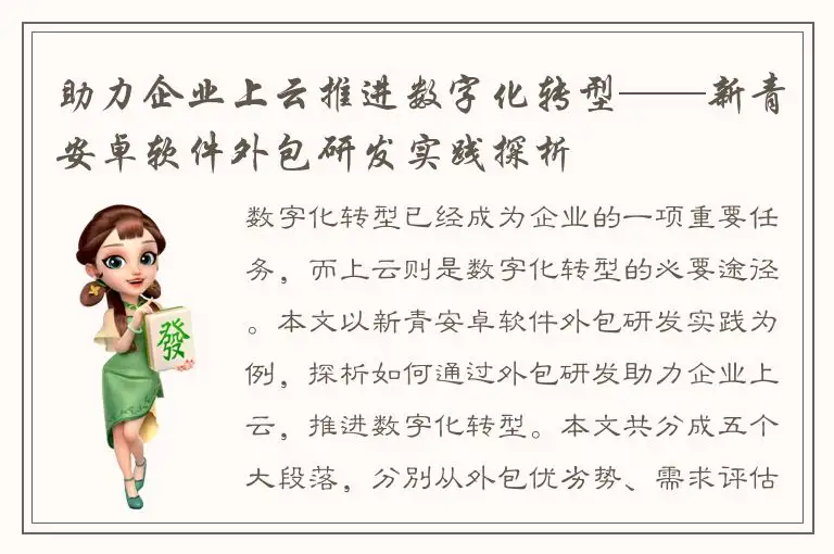 助力企业上云推进数字化转型——新青安卓软件外包研发实践探析