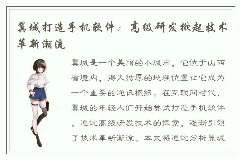 翼城打造手机软件：高级研发掀起技术革新潮流
