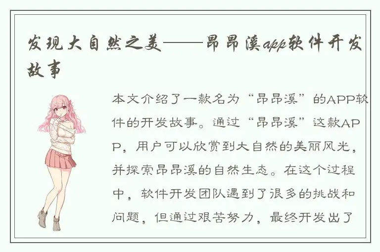发现大自然之美——昂昂溪app软件开发故事