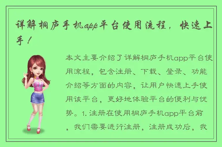 详解桐庐手机app平台使用流程，快速上手！