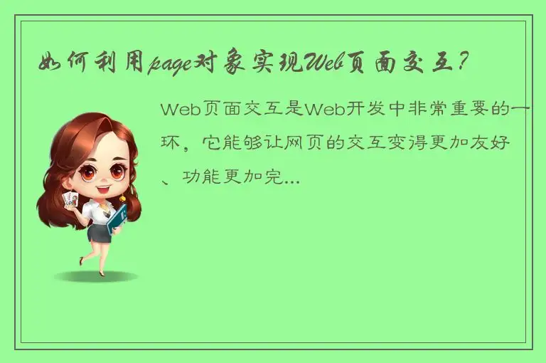 如何利用page对象实现Web页面交互？