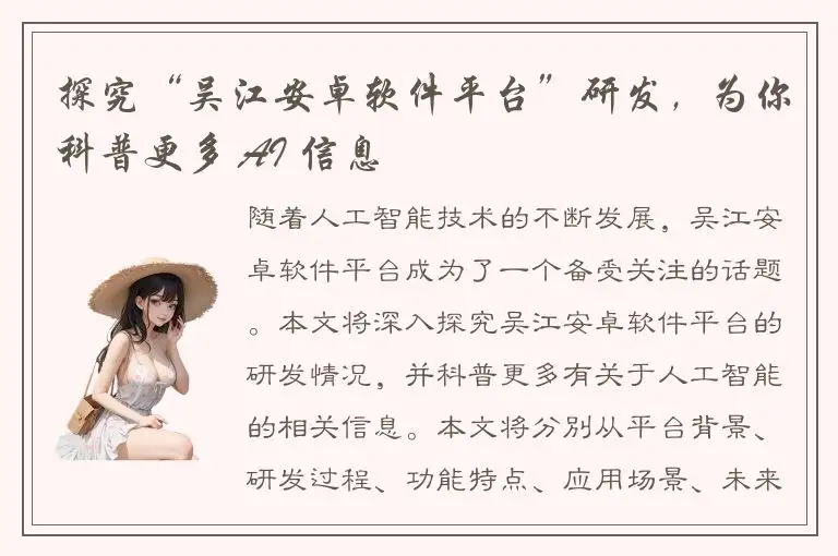 探究“吴江安卓软件平台”研发，为你科普更多 AI 信息