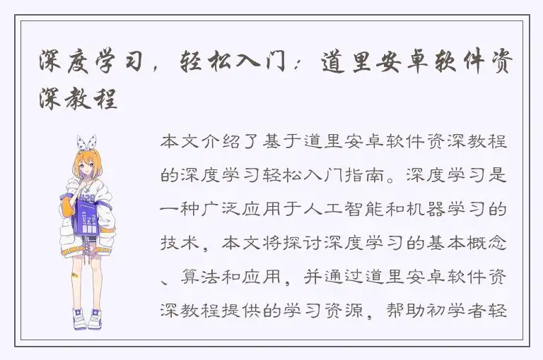 深度学习，轻松入门：道里安卓软件资深教程