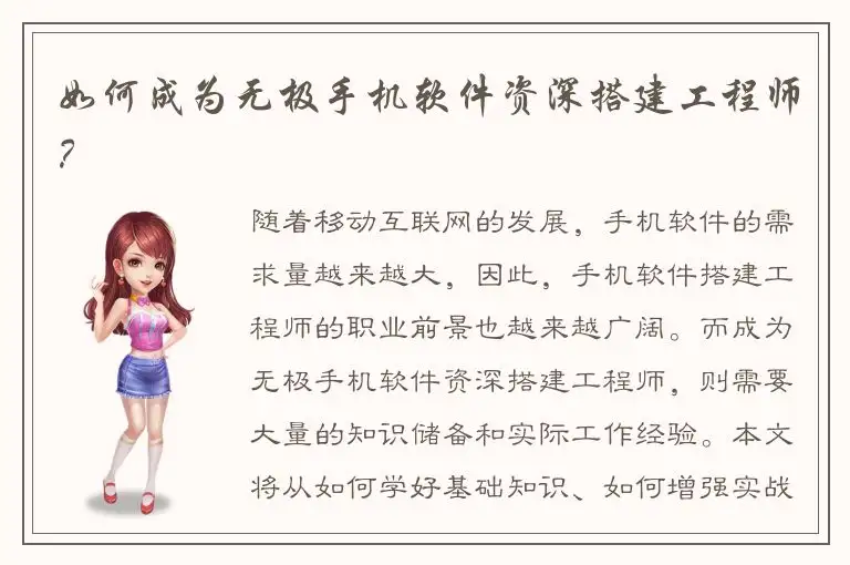 如何成为无极手机软件资深搭建工程师？