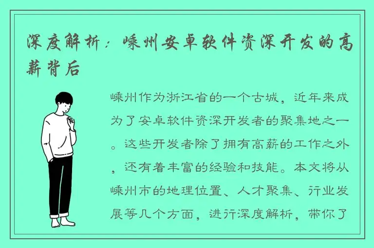 深度解析：嵊州安卓软件资深开发的高薪背后