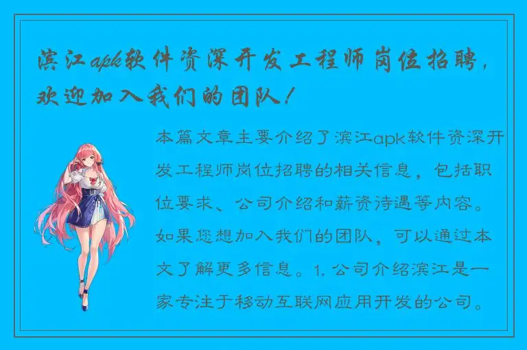 滨江apk软件资深开发工程师岗位招聘，欢迎加入我们的团队！