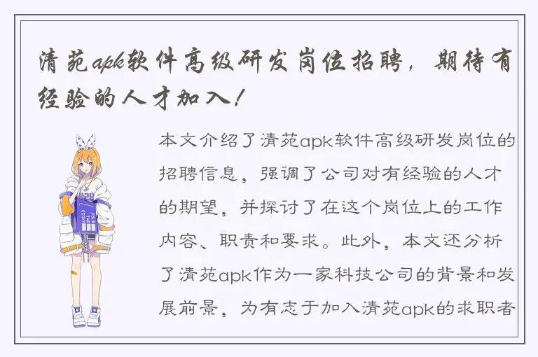 清苑apk软件高级研发岗位招聘，期待有经验的人才加入！
