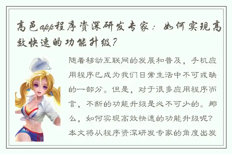 高邑app程序资深研发专家：如何实现高效快速的功能升级？