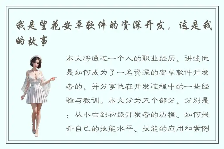 我是望花安卓软件的资深开发，这是我的故事