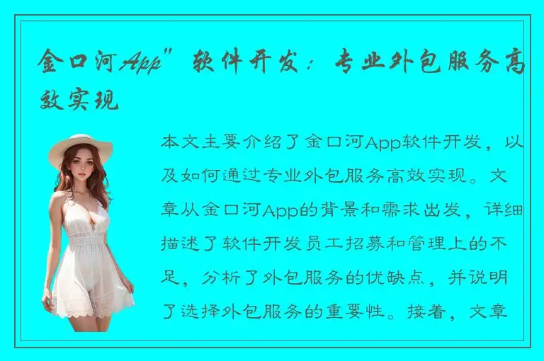 金口河App”软件开发：专业外包服务高效实现