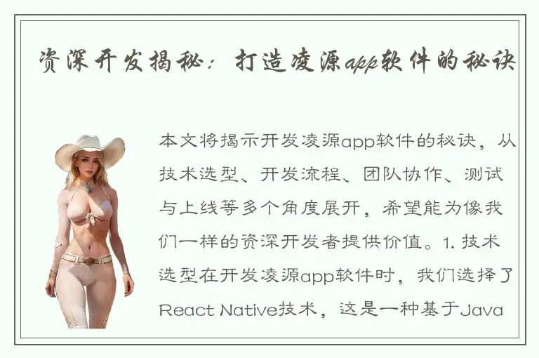 资深开发揭秘：打造凌源app软件的秘诀