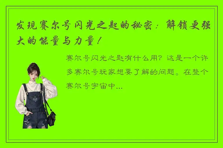 发现赛尔号闪光之匙的秘密：解锁更强大的能量与力量！