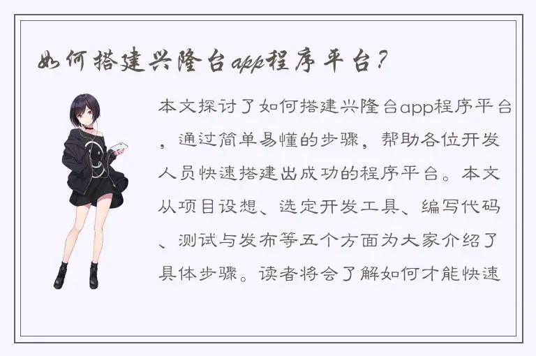 如何搭建兴隆台app程序平台？