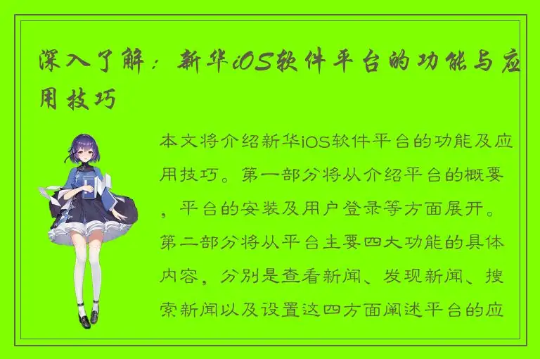 深入了解：新华iOS软件平台的功能与应用技巧