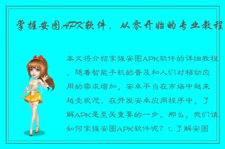 掌握安图APK软件，从零开始的专业教程