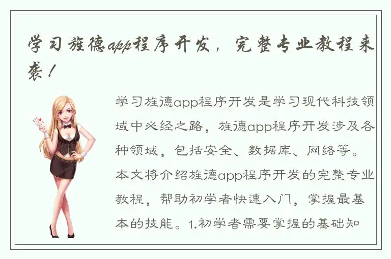 学习旌德app程序开发，完整专业教程来袭！