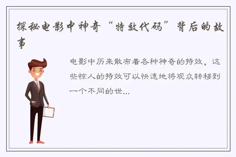 探秘电影中神奇“特效代码”背后的故事