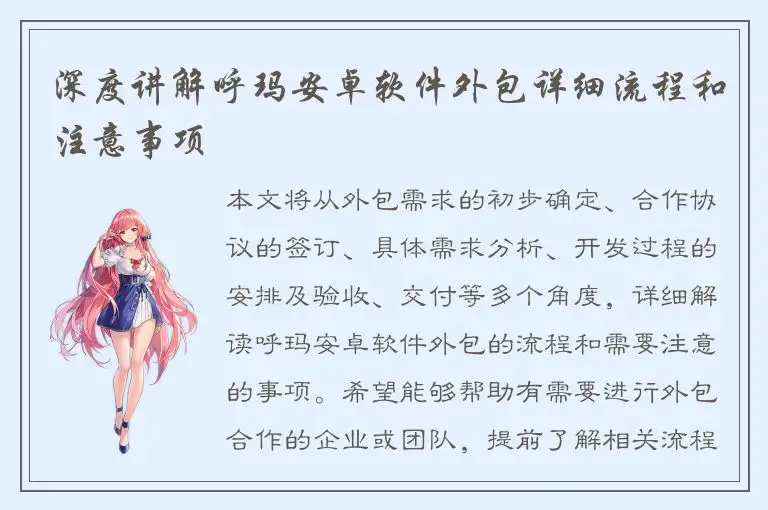 深度讲解呼玛安卓软件外包详细流程和注意事项