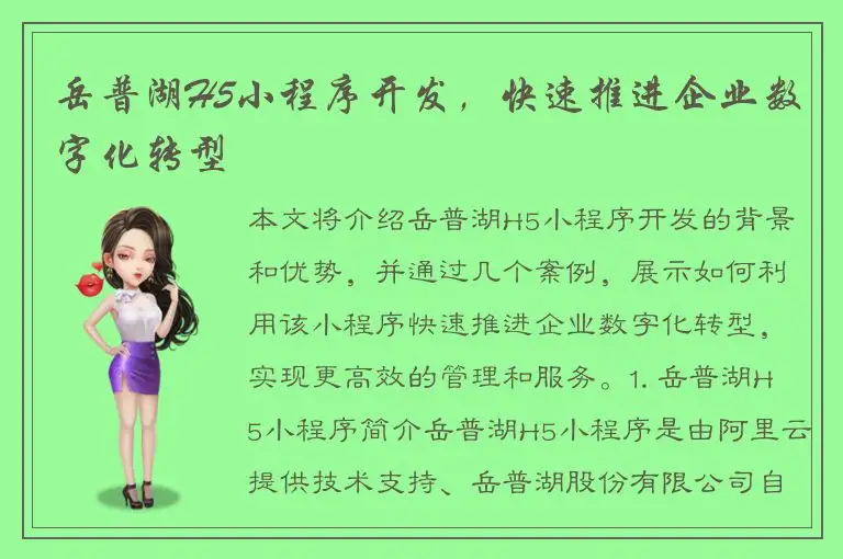 岳普湖H5小程序开发，快速推进企业数字化转型