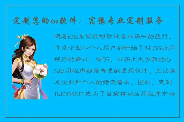 定制您的ios软件：宿豫专业定制服务