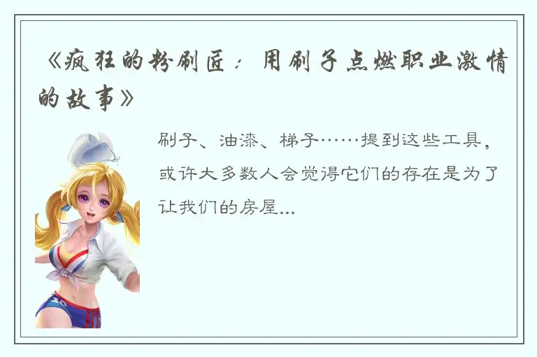 《疯狂的粉刷匠：用刷子点燃职业激情的故事》