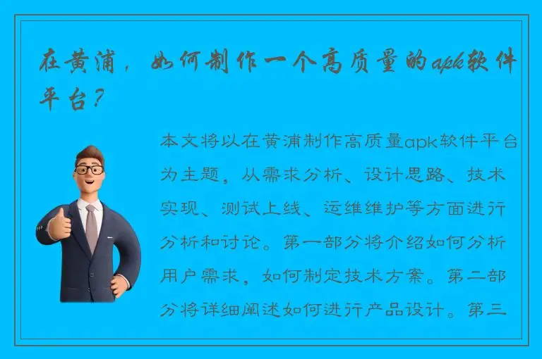 在黄浦，如何制作一个高质量的apk软件平台？