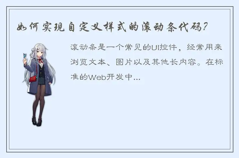 如何实现自定义样式的滚动条代码？