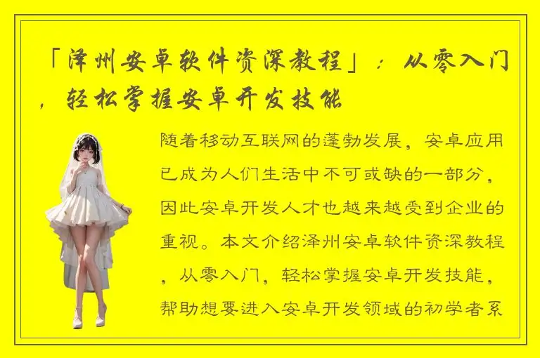 「泽州安卓软件资深教程」：从零入门，轻松掌握安卓开发技能