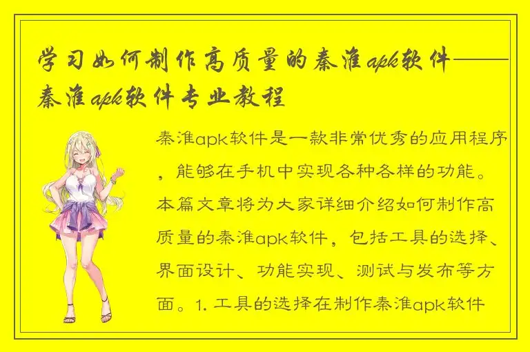 学习如何制作高质量的秦淮apk软件——秦淮apk软件专业教程