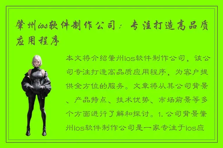 肇州ios软件制作公司：专注打造高品质应用程序