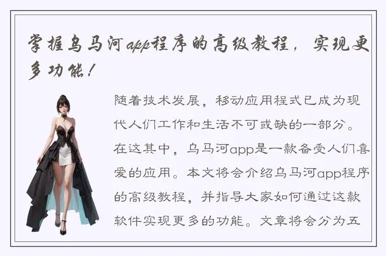 掌握乌马河app程序的高级教程，实现更多功能！