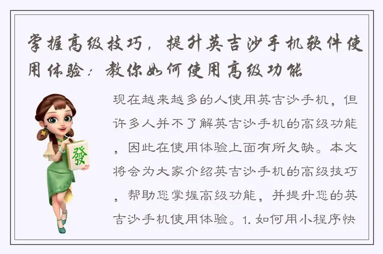 掌握高级技巧，提升英吉沙手机软件使用体验：教你如何使用高级功能
